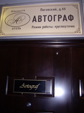 Hotel Avtograf
